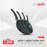 عروض أدوات المطبخ فى رنين من ١٧ حتى ١٨ أبريل ٢٠٢٦ - صفحة 16