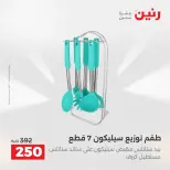 عروض أدوات المطبخ فى رنين من ١٧ حتى ١٨ أبريل ٢٠٢٦ - صفحة 58