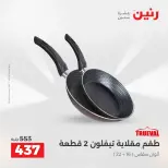 عروض أدوات المطبخ فى رنين من ١٧ حتى ١٨ أبريل ٢٠٢٦ - صفحة 14