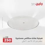 عروض أدوات المطبخ فى رنين من ١٧ حتى ١٨ أبريل ٢٠٢٦ - صفحة 30