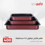 عروض أدوات المطبخ فى رنين من ١٧ حتى ١٨ أبريل ٢٠٢٦ - صفحة 11