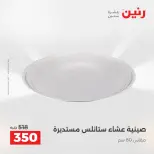 عروض أدوات المطبخ فى رنين من ١٧ حتى ١٨ أبريل ٢٠٢٦ - صفحة 21