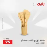 عروض أدوات المطبخ فى رنين من ١٧ حتى ١٨ أبريل ٢٠٢٦ - صفحة 56