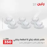 عروض أدوات المطبخ فى رنين من ١٧ حتى ١٨ أبريل ٢٠٢٦ - صفحة 50