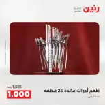 عروض أدوات المطبخ فى رنين من ١٧ حتى ١٨ أبريل ٢٠٢٦ - صفحة 72