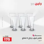 عروض أدوات المطبخ فى رنين من ١٧ حتى ١٨ أبريل ٢٠٢٦ - صفحة 33