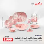 عروض أدوات المطبخ فى رنين من ١٧ حتى ١٨ أبريل ٢٠٢٦ - صفحة 3
