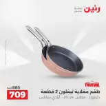 عروض أدوات المطبخ فى رنين من ١٧ حتى ١٨ أبريل ٢٠٢٦ - صفحة 8