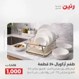 عروض أدوات المطبخ فى رنين من ١٧ حتى ١٨ أبريل ٢٠٢٦ - صفحة 27