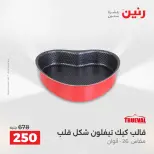 عروض أدوات المطبخ فى رنين من ١٧ حتى ١٨ أبريل ٢٠٢٦ - صفحة 15