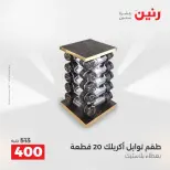 عروض أدوات المطبخ فى رنين من ١٧ حتى ١٨ أبريل ٢٠٢٦ - صفحة 52