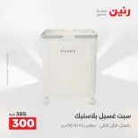 عروض أدوات المطبخ فى رنين من ١٧ حتى ١٨ أبريل ٢٠٢٦ - صفحة 74