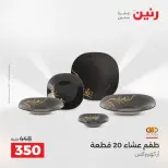 عروض أدوات المطبخ فى رنين من ١٧ حتى ١٨ أبريل ٢٠٢٦ - صفحة 19