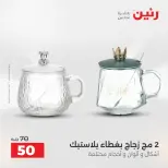 عروض أدوات المطبخ فى رنين من ١٧ حتى ١٨ أبريل ٢٠٢٦ - صفحة 31