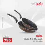 عروض أدوات المطبخ فى رنين من ١٧ حتى ١٨ أبريل ٢٠٢٦ - صفحة 13