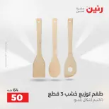 عروض أدوات المطبخ فى رنين من ١٧ حتى ١٨ أبريل ٢٠٢٦ - صفحة 55
