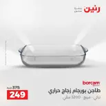 عروض أدوات المطبخ فى رنين من ١٧ حتى ١٨ أبريل ٢٠٢٦ - صفحة 26