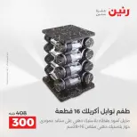 عروض أدوات المطبخ فى رنين من ١٧ حتى ١٨ أبريل ٢٠٢٦ - صفحة 51