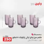 عروض أدوات المطبخ فى رنين من ١٧ حتى ١٨ أبريل ٢٠٢٦ - صفحة 36