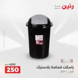 عروض أدوات المطبخ فى رنين من ١٧ حتى ١٨ أبريل ٢٠٢٦ - صفحة 66