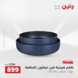 عروض أدوات المطبخ فى رنين من ١٧ حتى ١٨ أبريل ٢٠٢٦ - صفحة 7