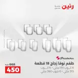 عروض أدوات المطبخ فى رنين من ١٧ حتى ١٨ أبريل ٢٠٢٦ - صفحة 37