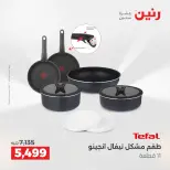عروض أدوات المطبخ فى رنين من ١٧ حتى ١٨ أبريل ٢٠٢٦ - صفحة 2