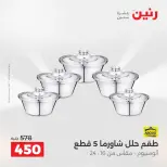 عروض أدوات المطبخ فى رنين من ١٧ حتى ١٨ أبريل ٢٠٢٦ - صفحة 6