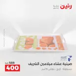 عروض أدوات المطبخ فى رنين من ١٧ حتى ١٨ أبريل ٢٠٢٦ - صفحة 61
