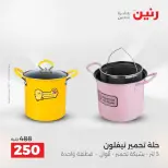 عروض أدوات المطبخ فى رنين من ١٧ حتى ١٨ أبريل ٢٠٢٦ - صفحة 5