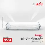 عروض أدوات المطبخ فى رنين من ١٧ حتى ١٨ أبريل ٢٠٢٦ - صفحة 25