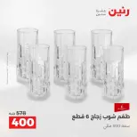 عروض أدوات المطبخ فى رنين من ١٧ حتى ١٨ أبريل ٢٠٢٦ - صفحة 46