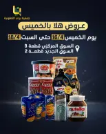 عروض جمعية بيان التعاونية الكويت من ١٦ حتى ١٨ أبريل ٢٠٢٦ عروض مهرجان هلا بالخميس - صفحة 1