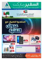 عروض سفير الإمارات من ١١ أبريل حتى ١٠ مايو ٢٠٢٦ مهرجان التقنية - سفير - الإمارات - 11 ابريل 2026 – 10 مايو 2026 - صفحة 24