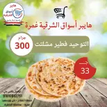 عروض هايبر أسواق الشرقية بفرع غمرة من ١٦ حتى ١٨ أبريل ٢٠٢٦ عروض نهاية الإسبوع - هايبر أسواق الشرقية - مصر - 16 ابريل 2026 – 18 ابريل 2026 - صفحة 8