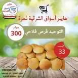 عروض هايبر أسواق الشرقية بفرع غمرة من ١٦ حتى ١٨ أبريل ٢٠٢٦ عروض نهاية الإسبوع - هايبر أسواق الشرقية - مصر - 16 ابريل 2026 – 18 ابريل 2026 - صفحة 9