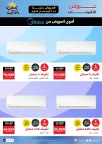 عروض التكييفات فى رنين من ١٧ حتى ٢٢ أبريل ٢٠٢٦ - صفحة 4