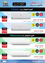 عروض التكييفات فى رنين من ١٧ حتى ٢٢ أبريل ٢٠٢٦ - صفحة 8