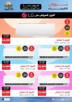 عروض التكييفات فى رنين من ١٧ حتى ٢٢ أبريل ٢٠٢٦ - صفحة 2