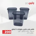 عروض الأدوات المنزلية فى رنين من ١٩ حتى ٢٠ أبريل ٢٠٢٦ - صفحة 67