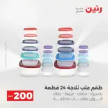 عروض الأدوات المنزلية فى رنين من ١٩ حتى ٢٠ أبريل ٢٠٢٦ - صفحة 50