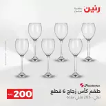 عروض الأدوات المنزلية فى رنين من ١٩ حتى ٢٠ أبريل ٢٠٢٦ - صفحة 46