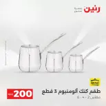 عروض الأدوات المنزلية فى رنين من ١٩ حتى ٢٠ أبريل ٢٠٢٦ - صفحة 18
