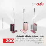 عروض الأدوات المنزلية فى رنين من ١٩ حتى ٢٠ أبريل ٢٠٢٦ - صفحة 4