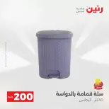 عروض الأدوات المنزلية فى رنين من ١٩ حتى ٢٠ أبريل ٢٠٢٦ - صفحة 70