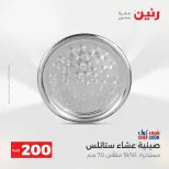 عروض الأدوات المنزلية فى رنين من ١٩ حتى ٢٠ أبريل ٢٠٢٦ - صفحة 14