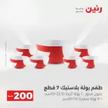 عروض الأدوات المنزلية فى رنين من ١٩ حتى ٢٠ أبريل ٢٠٢٦ - صفحة 62