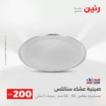 عروض الأدوات المنزلية فى رنين من ١٩ حتى ٢٠ أبريل ٢٠٢٦ - صفحة 8