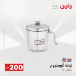 عروض الأدوات المنزلية فى رنين من ١٩ حتى ٢٠ أبريل ٢٠٢٦ - صفحة 12