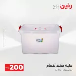 عروض الأدوات المنزلية فى رنين من ١٩ حتى ٢٠ أبريل ٢٠٢٦ - صفحة 63